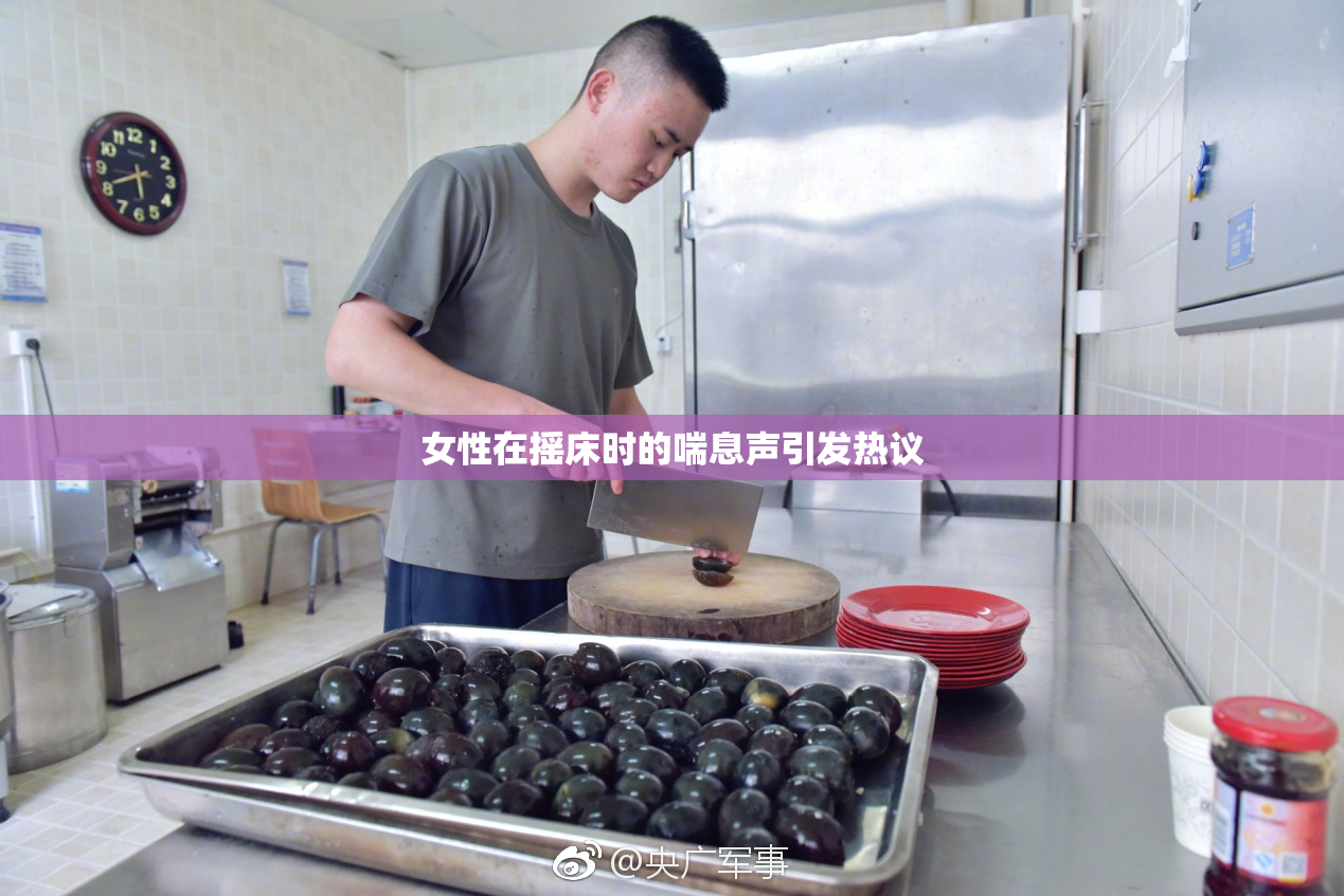 女性在摇床时的喘息声引发热议