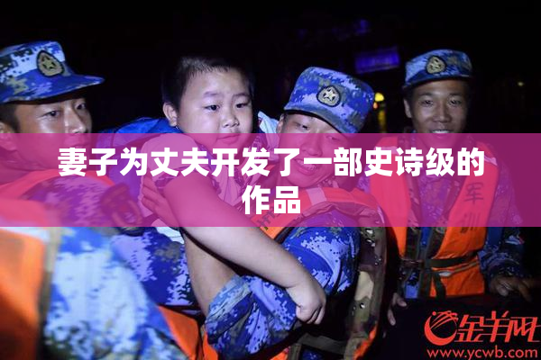妻子为丈夫开发了一部史诗级的作品