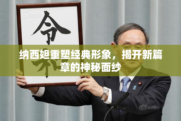 纳西妲重塑经典形象，揭开新篇章的神秘面纱