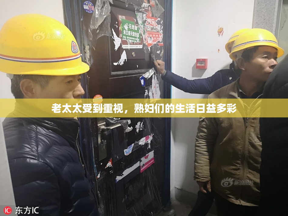 老太太受到重视，熟妇们的生活日益多彩