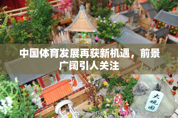 中国体育发展再获新机遇，前景广阔引人关注