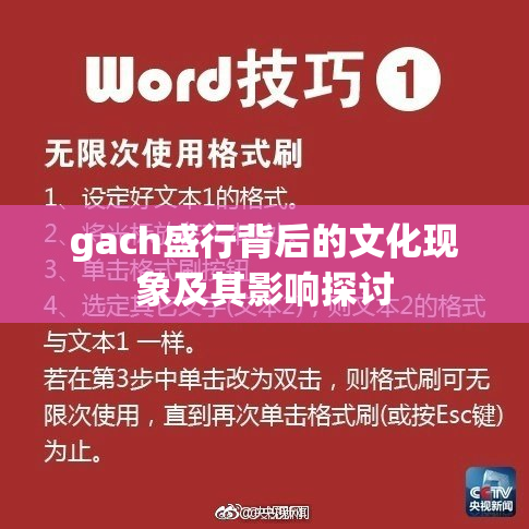 gach盛行背后的文化现象及其影响探讨
