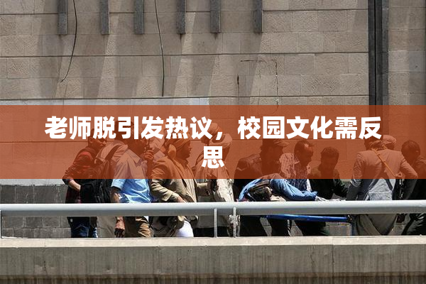 老师脱引发热议，校园文化需反思