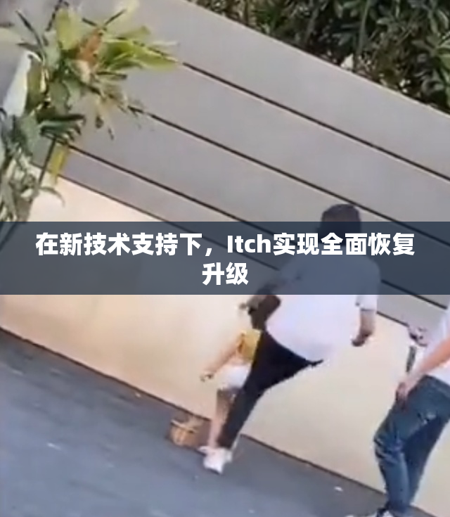 在新技术支持下，Itch实现全面恢复升级