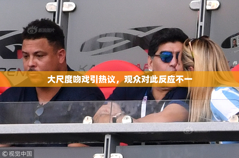 大尺度吻戏引热议，观众对此反应不一