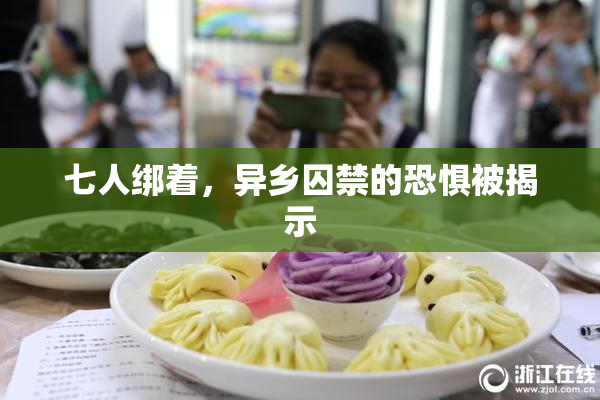 七人绑着，异乡囚禁的恐惧被揭示