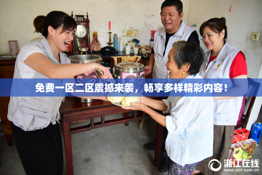 免费一区二区震撼来袭，畅享多样精彩内容！