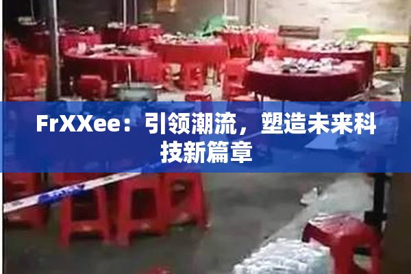 FrXXee：引领潮流，塑造未来科技新篇章