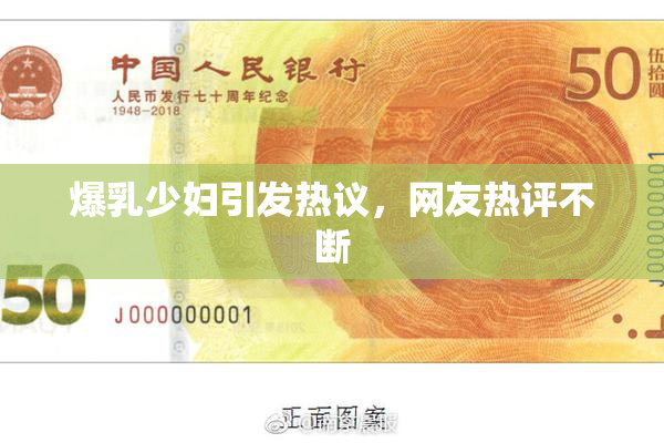 爆乳少妇引发热议，网友热评不断