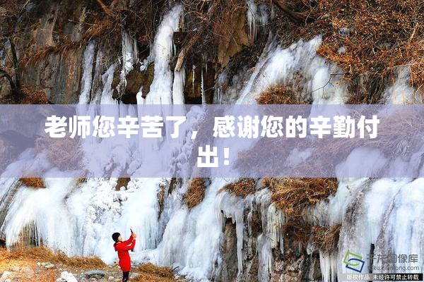 老师您辛苦了，感谢您的辛勤付出！