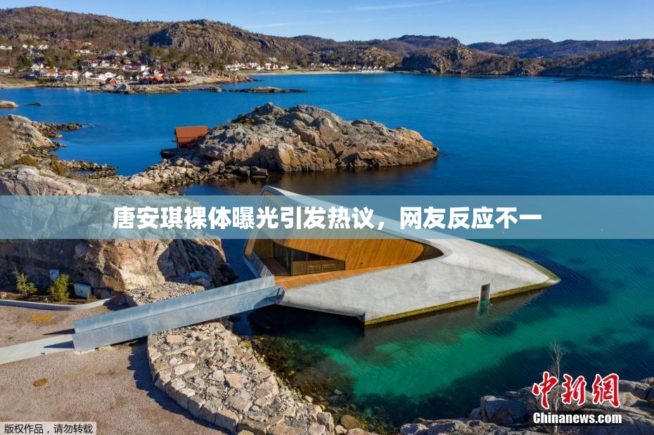 唐安琪裸体曝光引发热议，网友反应不一