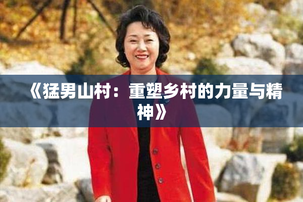 《猛男山村：重塑乡村的力量与精神》