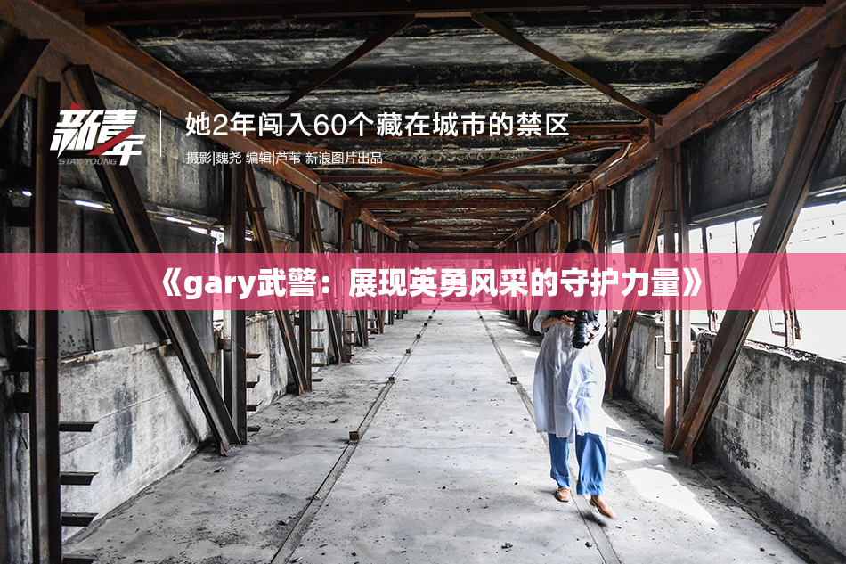 《gary武警：展现英勇风采的守护力量》