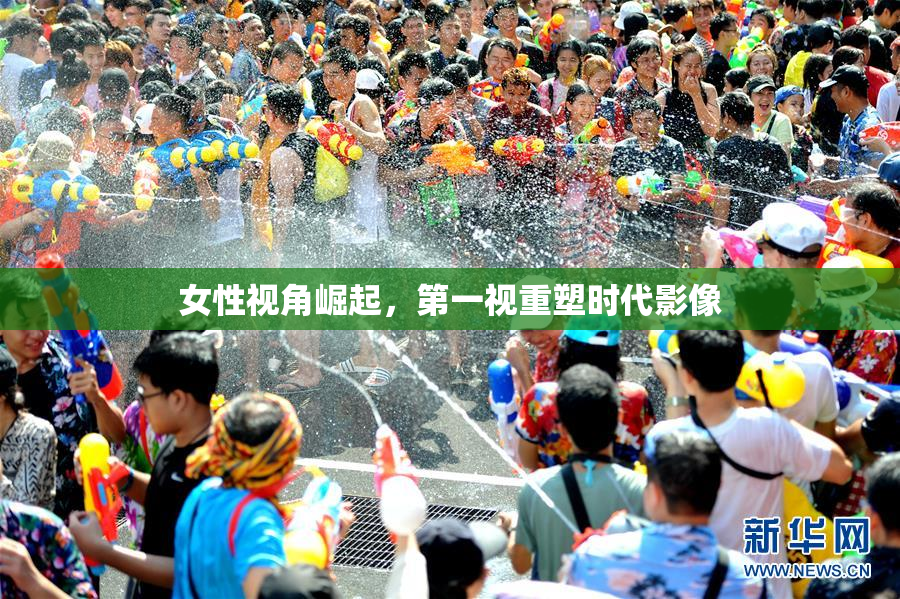 女性视角崛起，第一视重塑时代影像