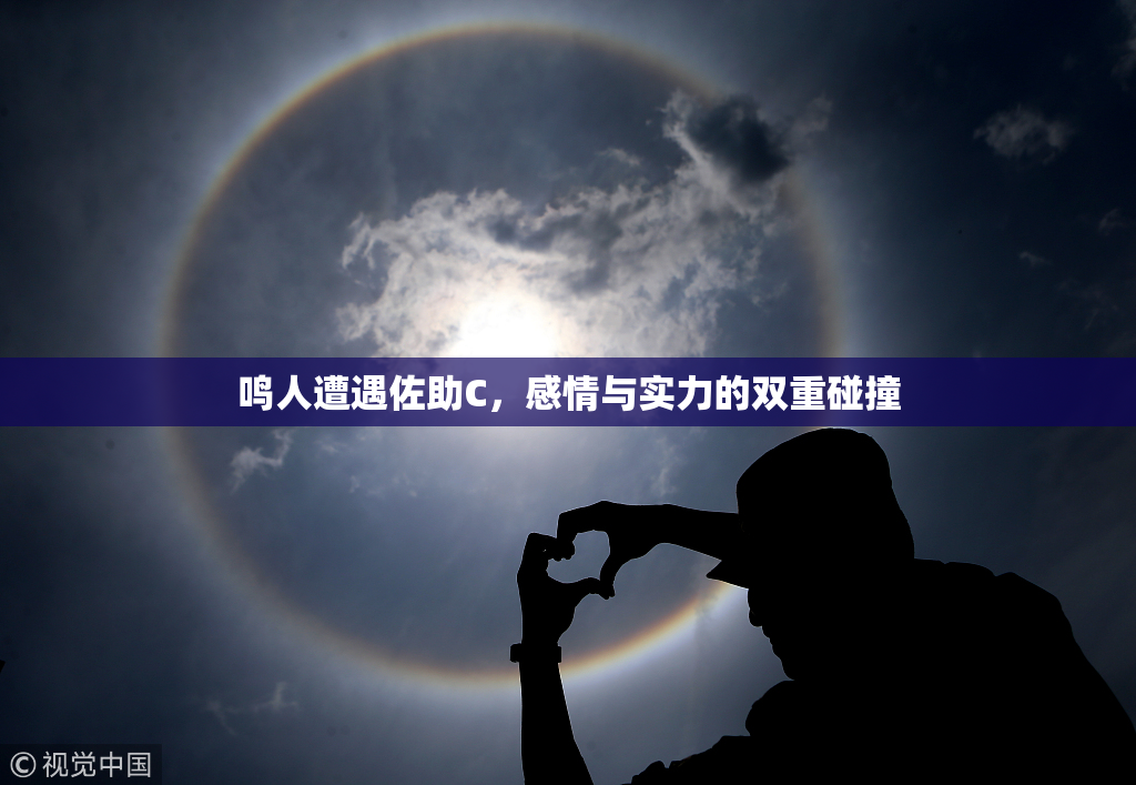 鸣人遭遇佐助C，感情与实力的双重碰撞