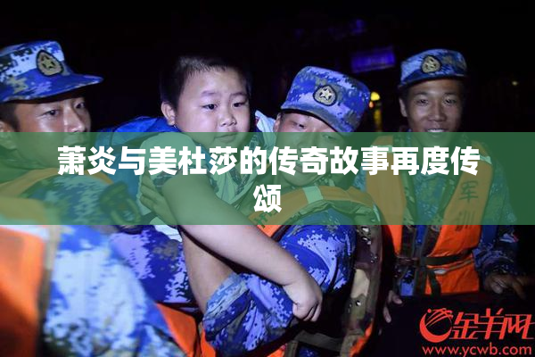 萧炎与美杜莎的传奇故事再度传颂
