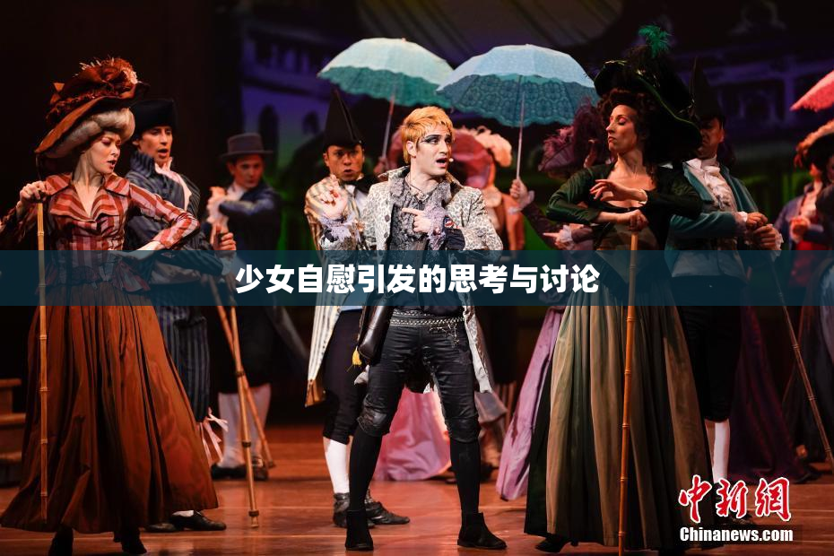 少女自慰引发的思考与讨论