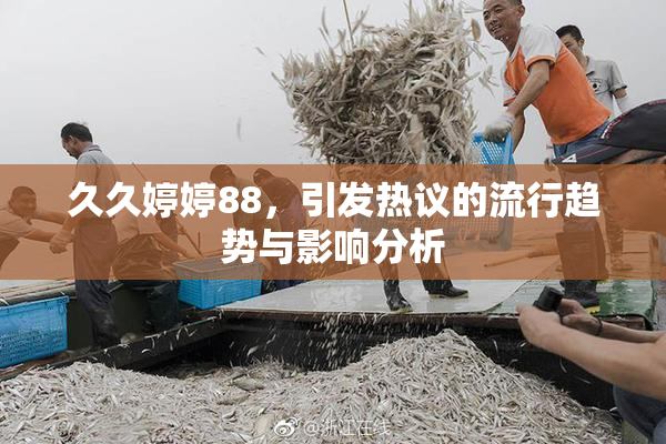 久久婷婷88，引发热议的流行趋势与影响分析
