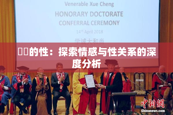 妺妺的性：探索情感与性关系的深度分析