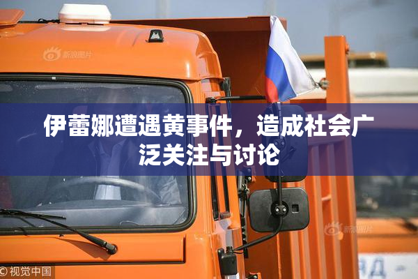 伊蕾娜遭遇黄事件，造成社会广泛关注与讨论