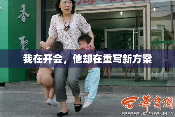 我在开会，他却在重写新方案