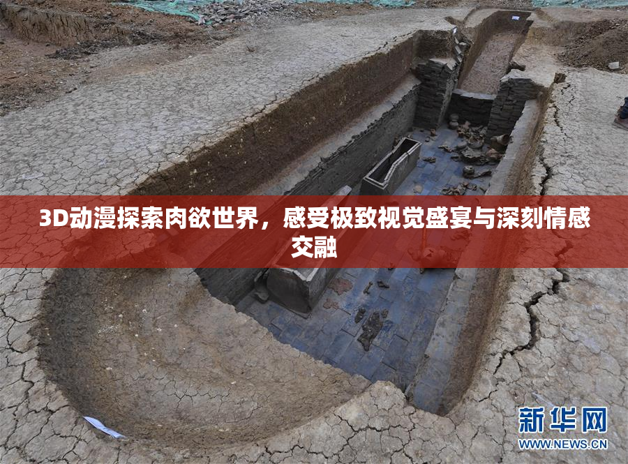 3D动漫探索肉欲世界，感受极致视觉盛宴与深刻情感交融