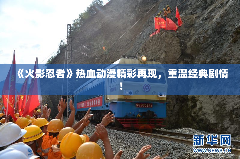 《火影忍者》热血动漫精彩再现，重温经典剧情！