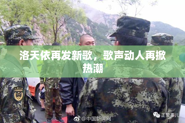 洛天依再发新歌，歌声动人再掀热潮
