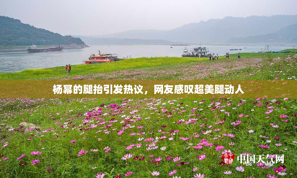 杨幂的腿抬引发热议，网友感叹超美腿动人