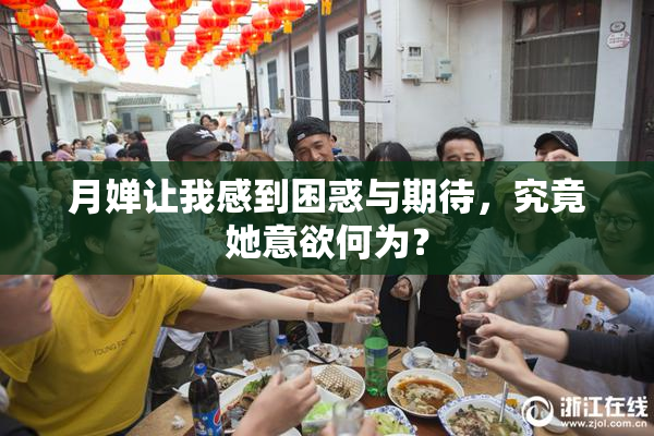月婵让我感到困惑与期待，究竟她意欲何为？