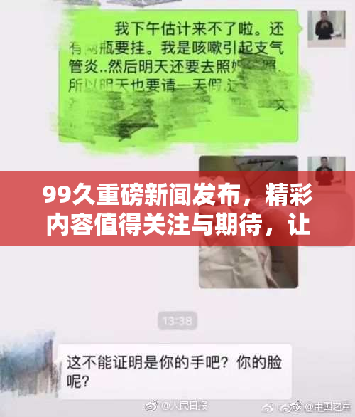 99久重磅新闻发布，精彩内容值得关注与期待，让我们一同见证！