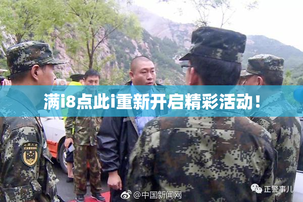 满i8点此i重新开启精彩活动！