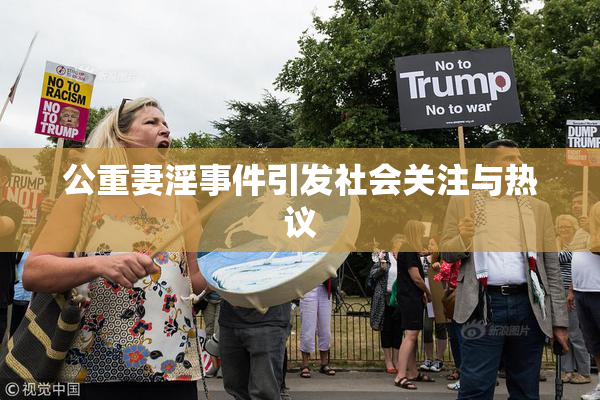公重妻淫事件引发社会关注与热议