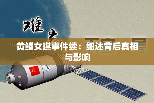 黄鳝女琪事件续：细述背后真相与影响