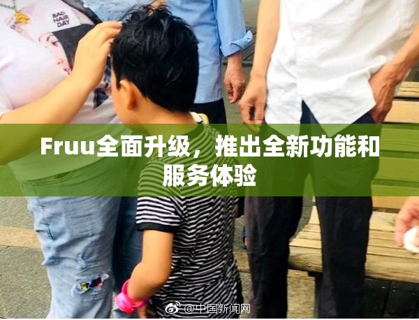 Fruu全面升级，推出全新功能和服务体验