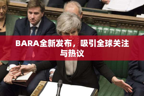 BARA全新发布，吸引全球关注与热议