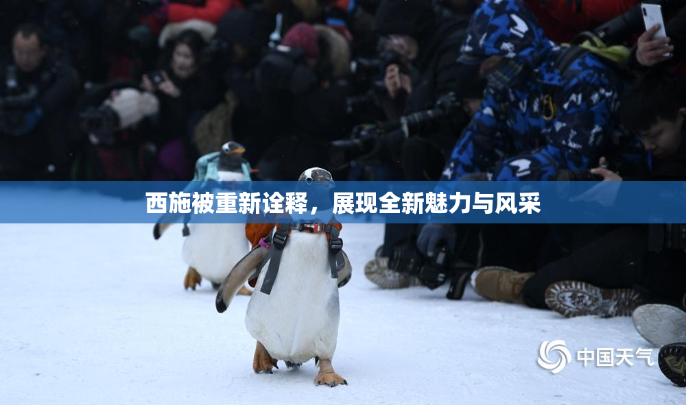 西施被重新诠释，展现全新魅力与风采