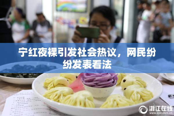 宁红夜裸引发社会热议，网民纷纷发表看法