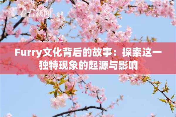 Furry文化背后的故事：探索这一独特现象的起源与影响