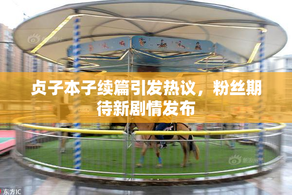 贞子本子续篇引发热议，粉丝期待新剧情发布