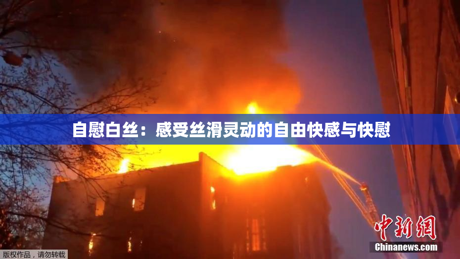 自慰白丝：感受丝滑灵动的自由快感与快慰