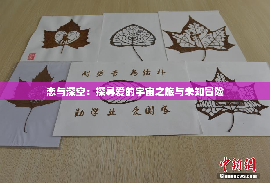 恋与深空：探寻爱的宇宙之旅与未知冒险