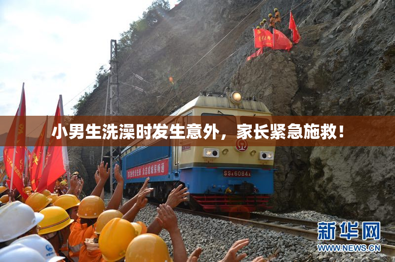 小男生洗澡时发生意外，家长紧急施救！