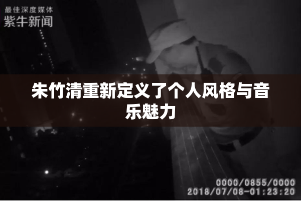 朱竹清重新定义了个人风格与音乐魅力