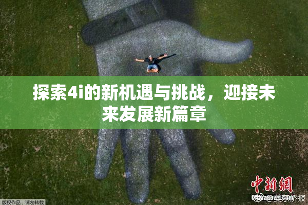 探索4i的新机遇与挑战，迎接未来发展新篇章