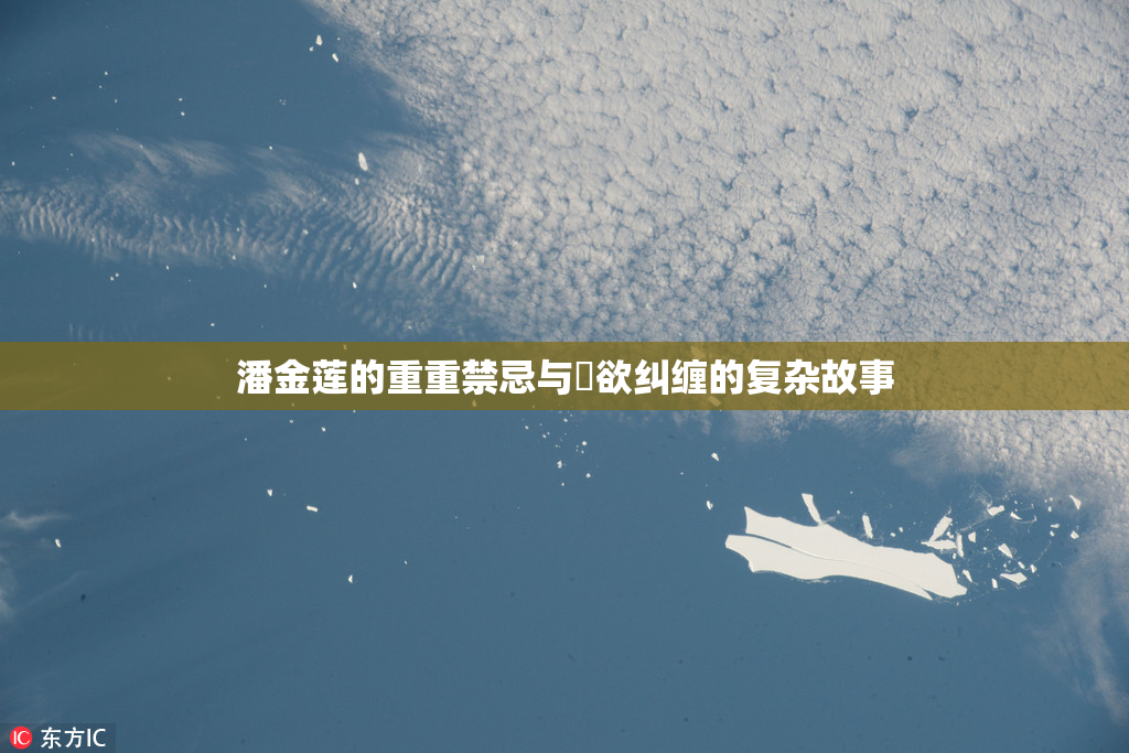 潘金莲的重重禁忌与婬欲纠缠的复杂故事