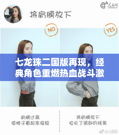 七龙珠二国版再现，经典角色重燃热血战斗激情