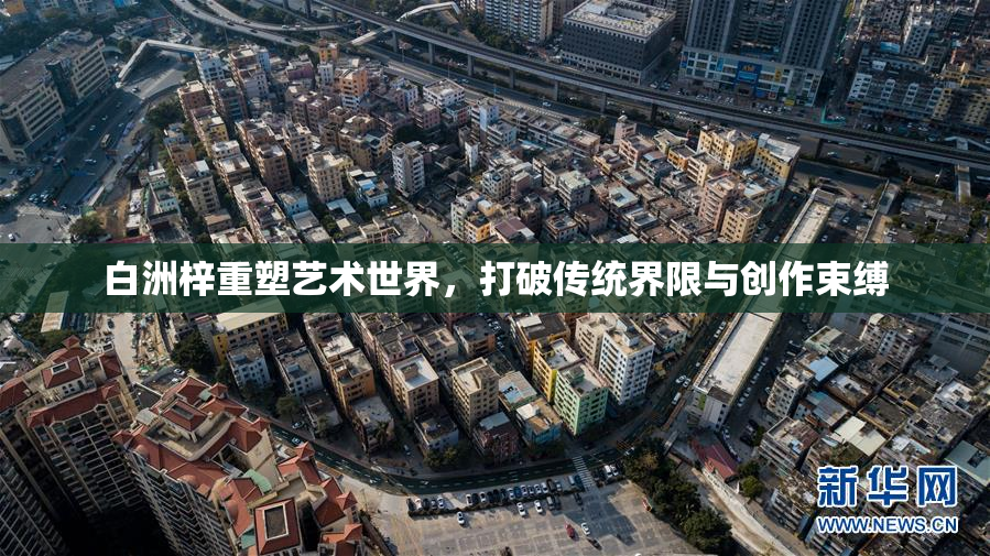白洲梓重塑艺术世界，打破传统界限与创作束缚