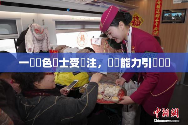 一級黃色護士受關注，專業能力引發熱議