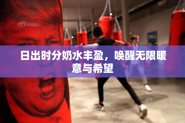 日出时分奶水丰盈，唤醒无限暖意与希望